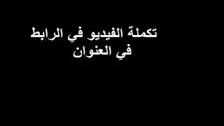 عراقي يشرمط حبيبته المحجبةو يمصصها إصبعه و يصورها وأصحابه يسربوا الفيديو