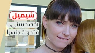 سكس متحولين جنسيا 